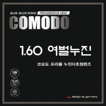 [코모도] 1.60 청광 프리폼 누진 여벌