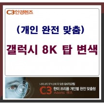 C3 갤럭시 8k 탑 모노마 변색