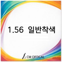 [CM]1.56 여벌착색